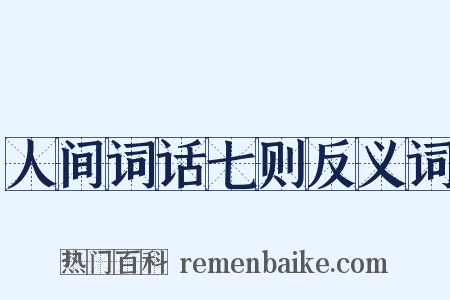 人间词话七则反义词是什么意思的图片